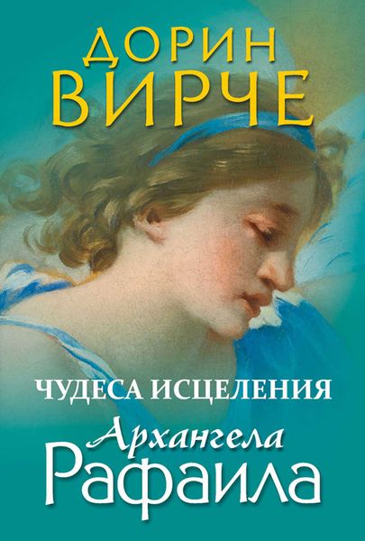 Обложка книги  «Чудеса исцеления архангела Рафаила»
