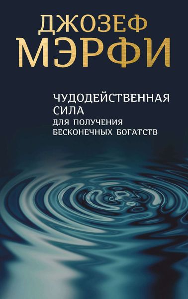 Обложка книги  «Чудодейственная сила для получения бесконечных богатств»