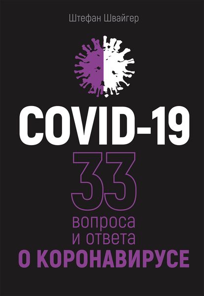 Обложка книги  «COVID-19: 33 вопроса и ответа о коронавирусе»