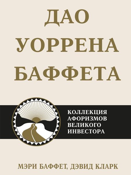 Обложка книги  «Дао Уоррена Баффета. Коллекция афоризмов великого инвестора»