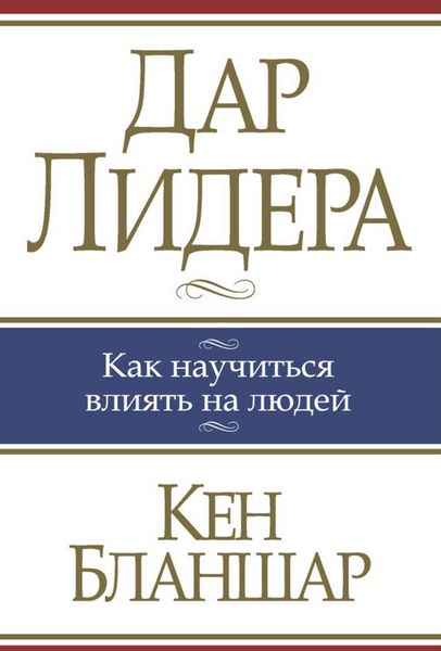 Обложка книги  «Дар лидера»