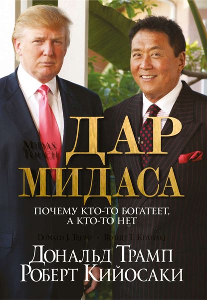 Обложка книги  «Дар Мидаса»