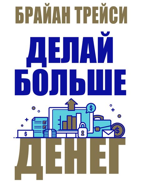 Обложка книги  «Делай больше денег»