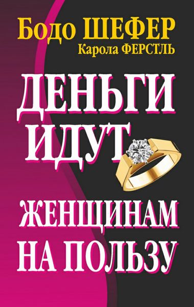 Обложка книги  «Деньги идут женщинам на пользу»