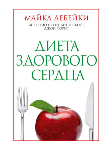 Обложка книги  «Диета здорового сердца»