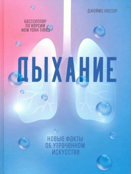 Обложка книги  «Дыхание. Новые факты об утраченном искусстве»