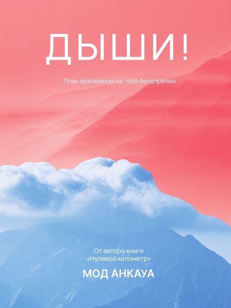 Обложка книги  «Дыши! План вселенной на тебя безупречен»