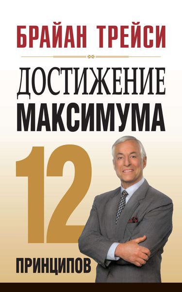 Обложка книги  «Достижение максимума. 12 принципов»