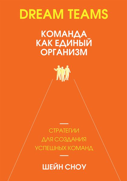 Обложка книги «Dream Teams: команда как единый организм»
