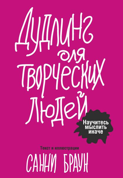 Обложка книги  «Дудлинг для творческих людей. Научитесь мыслить иначе»