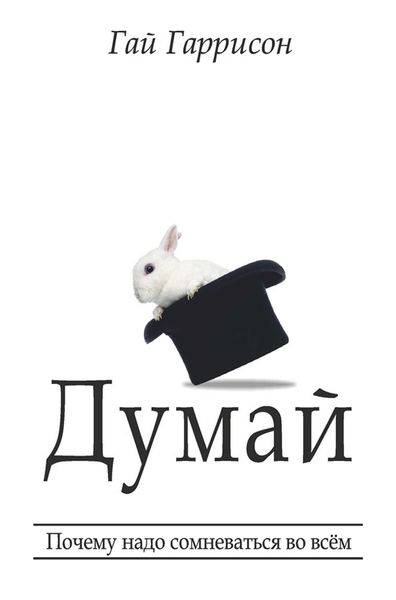 Обложка книги  «Думай. Почему надо сомневаться во всём»