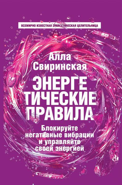 Обложка книги  «Энергетические правила. Блокируйте негативные вибрации и управляйте своей энергией»