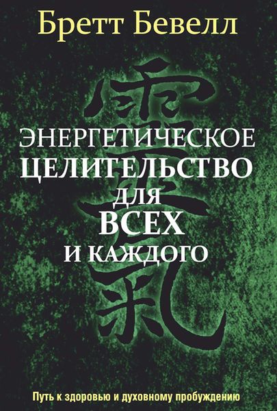 Обложка книги  «Энергетическое целительство для всех и каждого»