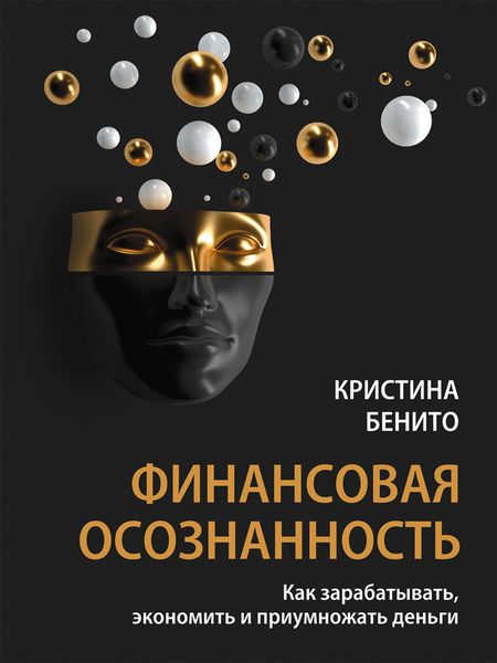 Обложка книги  «Финансовая осознанность. Как зарабатывать, экономить и приумножать деньги»