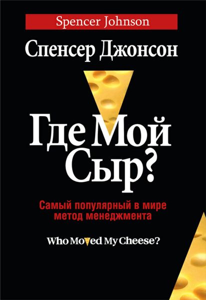 Обложка книги  «Где мой сыр?»
