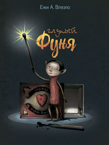 Обложка книги «Глупый Фуня»