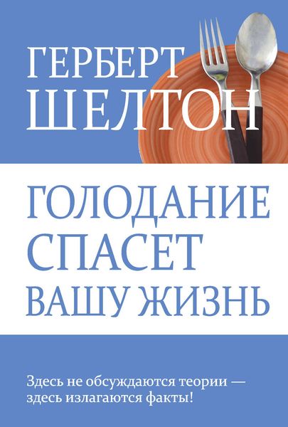 Обложка книги  «Голодание спасет вашу жизнь»