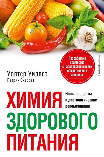 Обложка книги  «Химия здорового питания»