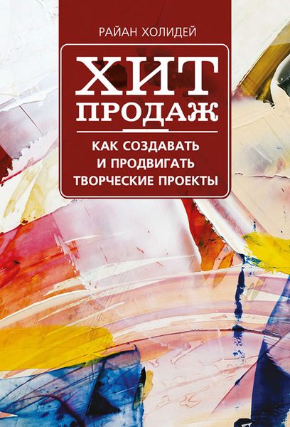 Обложка книги  «Хит продаж. Как создавать и продвигать творческие проекты»