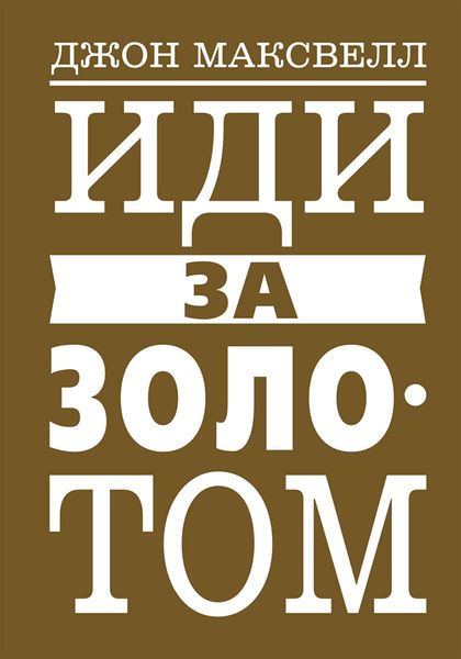 Обложка книги «Иди за золотом»