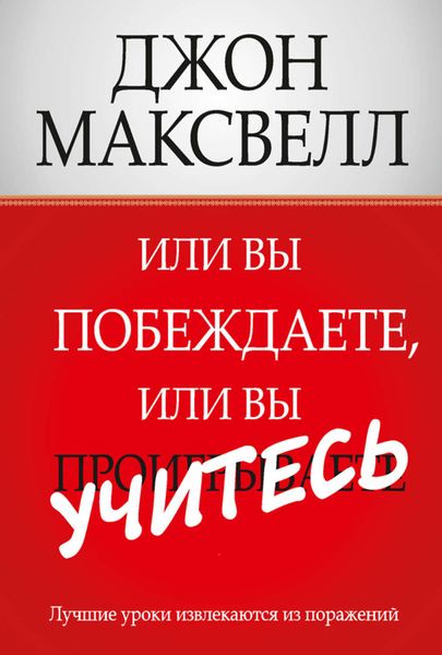 Обложка книги  «Или вы побеждаете, или вы учитесь»