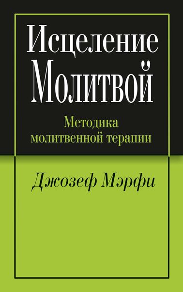 Обложка книги  «Исцеление молитвой»