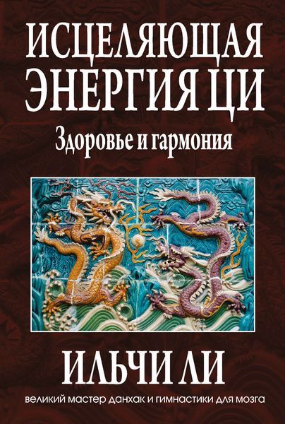 Обложка книги  «Исцеляющая энергия ци»