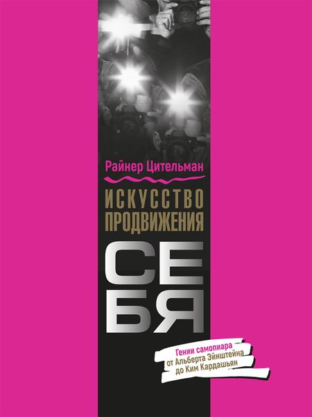 Обложка книги  «Искусство продвижения себя. Гении самопиара от Альберта Эйнштейна до Ким Кардашьян»