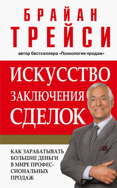 Обложка книги  «Искусство заключения сделок»