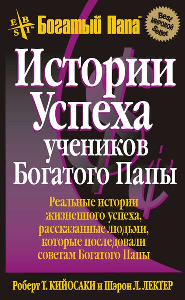 Обложка книги  «Истории успеха учеников Богатого Папы»