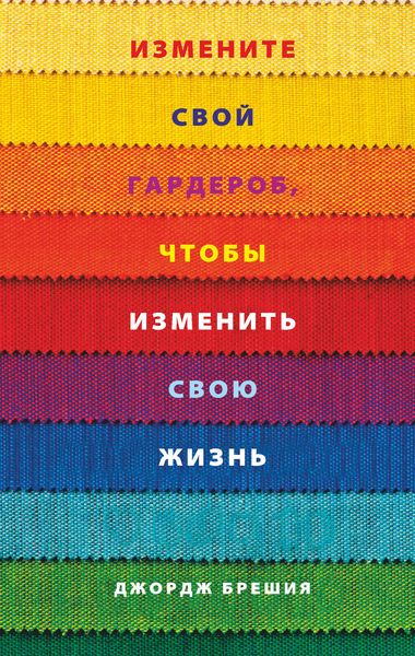 Обложка книги  «Измените свой гардероб, чтобы изменить свою жизнь»