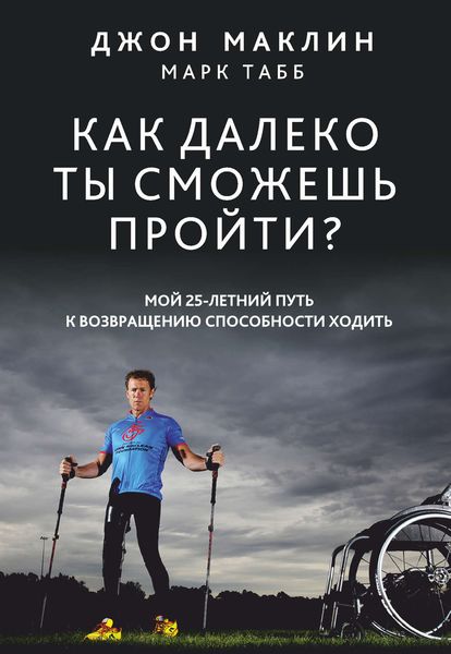 Обложка книги  «Как далеко ты сможешь пройти?»