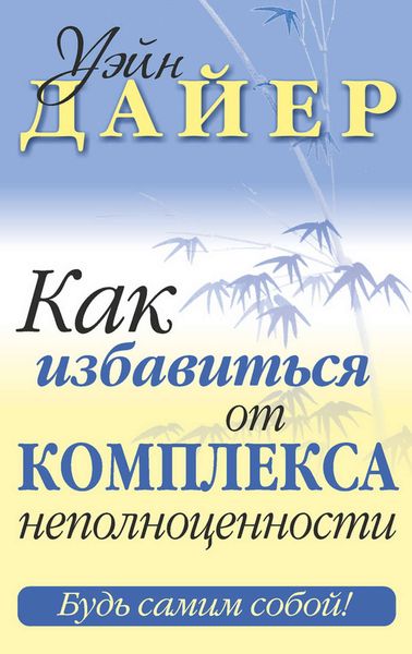 Обложка книги  «Как избавиться от комплекса неполноценности»