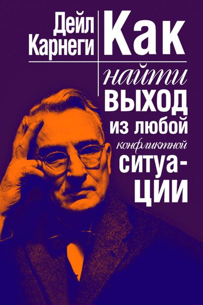 Обложка книги  «Как найти выход из любой конфликтной ситуации»