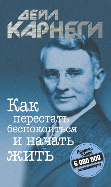 Обложка книги  «Как перестать беспокоиться и начать жить»