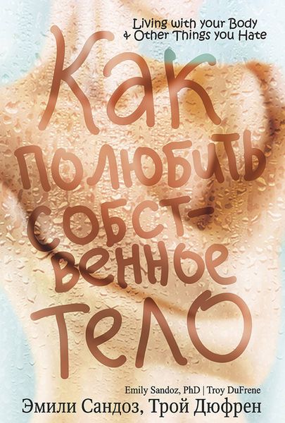 Обложка книги  «Как полюбить собственное тело»