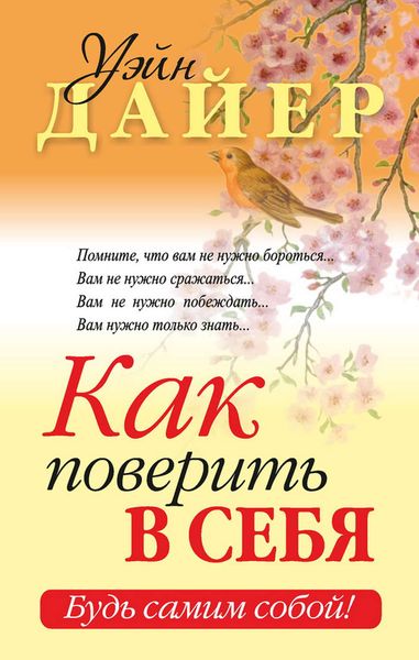 Обложка книги  «Как поверить в себя»
