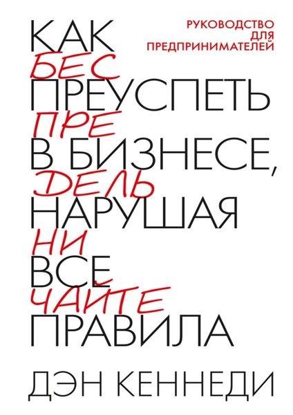 Обложка книги  «Как преуспеть в бизнесе, нарушая все правила»