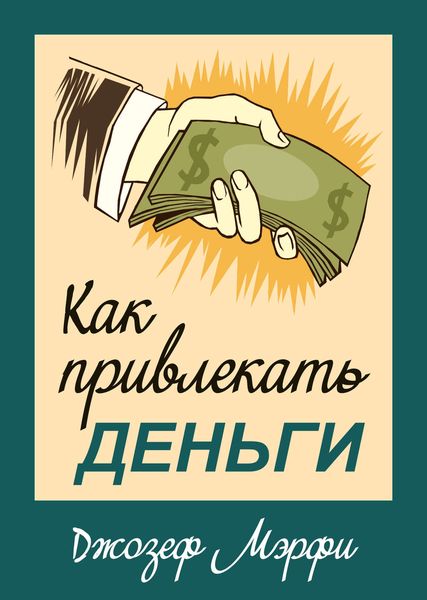 Обложка книги  «Как привлекать деньги»