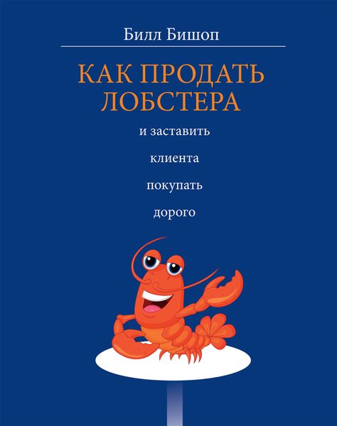 Обложка книги «Как продать лобстера и заставить клиента покупать дорого»
