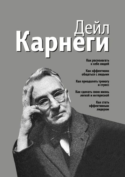 Обложка книги  «Как располагать к себе людей. Как эффективно общаться с людьми. Как преодолеть тревогу и стресс. Как сделать свою жизнь легкой и интересной. Как стать эффективным лидером»