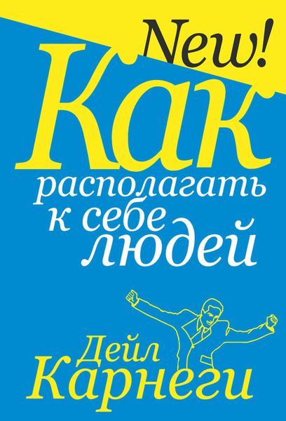 Обложка книги  «Как располагать к себе людей»