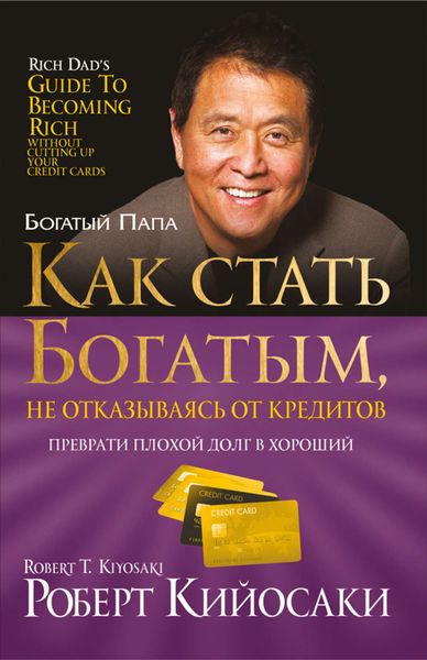 Обложка книги  «Как стать богатым, не отказываясь от кредитов»