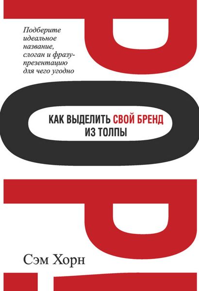 Обложка книги  «Как выделить свой бренд из толпы»