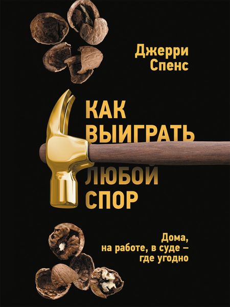 Обложка книги  «Как выиграть любой спор. Дома, на работе, в суде – где угодно»