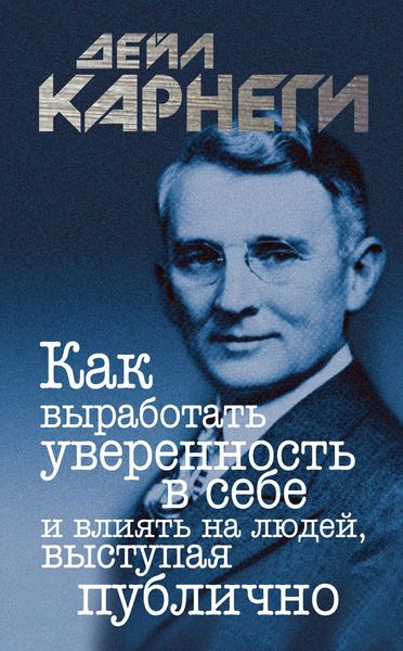 Обложка книги  «Как выработать уверенность в себе и влиять на людей, выступая публично»