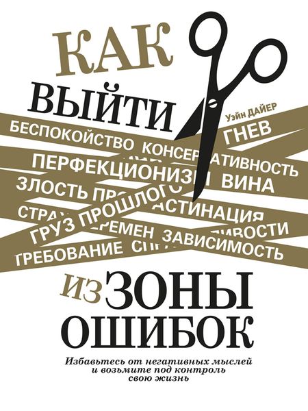 Обложка книги  «Как выйти из зоны ошибок. Избавьтесь от негативных мыслей и возьмите под контроль свою жизнь»