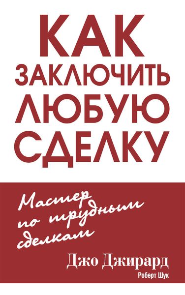 Обложка книги  «Как заключить любую сделку»