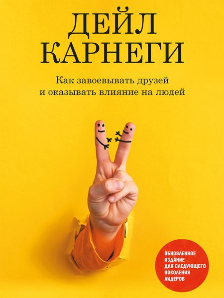 Обложка книги  «Как завоевывать друзей и оказывать влияние на людей. Обновленное издание для следующего поколения лидеров»