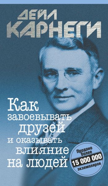 Обложка книги  «Как завоевывать друзей и оказывать влияние на людей»